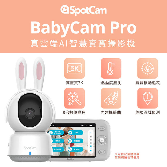 SpotCam BabyCam Pro 寶寶攝影機
