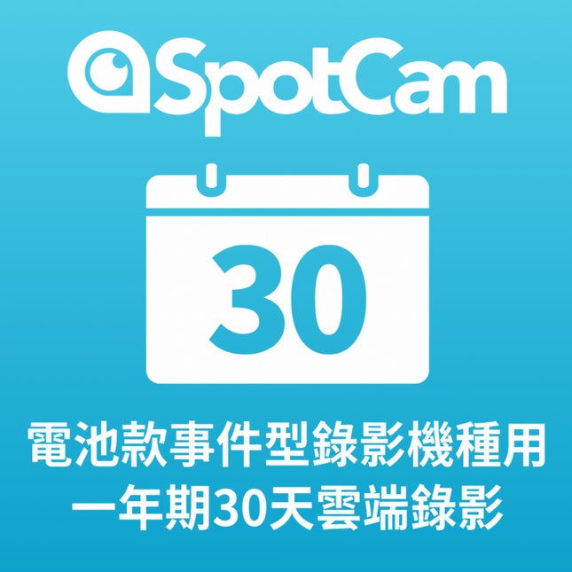 SpotCam NVR 30天雲端方案(電池機種用)