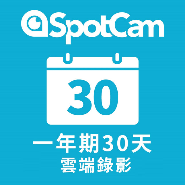 [活動贈品] SpotCam NVR30天雲端方案(電池機種用)