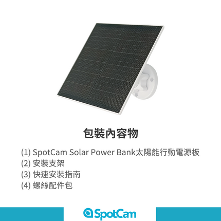 SpotCam 太陽能電源板