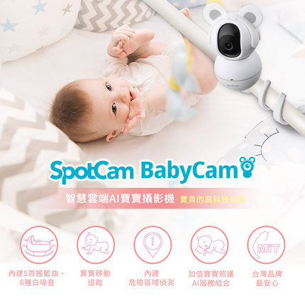 SpotCam BabyCam 寶寶攝影機