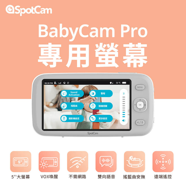 SpotCam BabyCam Pro 專用螢幕