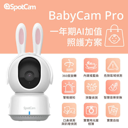 SpotCam BabyCam Pro + 一年期 AI 智慧寶寶照護組 (口鼻遮蔽+哭聲偵測、寶寶時光屋)