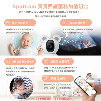 SpotCam BabyCam Pro + 一年期 AI 智慧寶寶照護組 (口鼻遮蔽+哭聲偵測、寶寶時光屋)