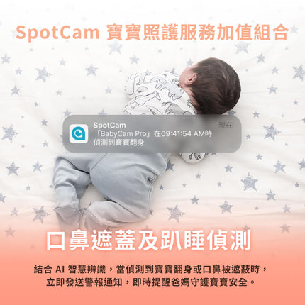SpotCam BabyCam Pro + 一年期 AI 智慧寶寶照護組 (口鼻遮蔽+哭聲偵測、寶寶時光屋)
