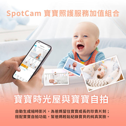 SpotCam BabyCam Pro + 一年期 AI 智慧寶寶照護組 (口鼻遮蔽+哭聲偵測、寶寶時光屋)