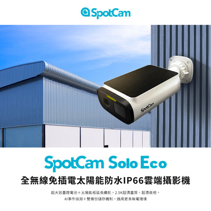 SpotCam Solo Eco 全無線太陽能防水電池攝影機