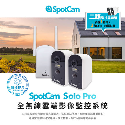 SpotCam Solo Pro 二路監視器套組