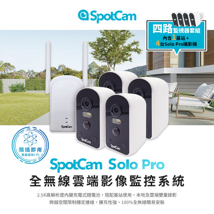 SpotCam Solo Pro 四路監視器套組