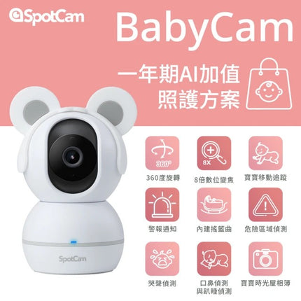 SpotCam BabyCam + 一年期 AI 智慧寶寶照護組 (口鼻遮蔽偵測、哭聲偵測、寶寶時光屋)