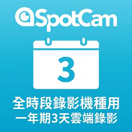 SpotCam NVR 3天雲端方案(全時段錄影機種用)