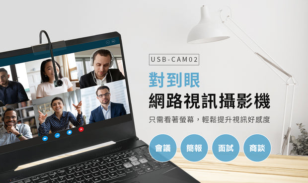 對到眼 網路視訊攝影機