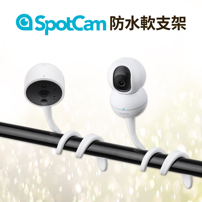SpotCam 白色防水軟支架