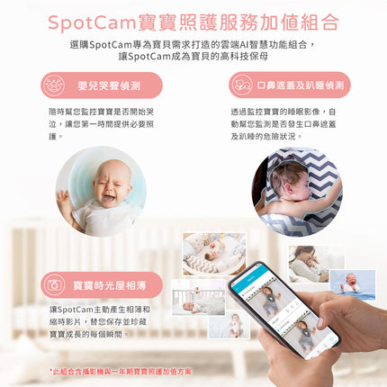 SpotCam BabyCam AI 寶寶攝影機照護組合