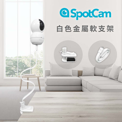 SpotCam白色軟支架 (長)