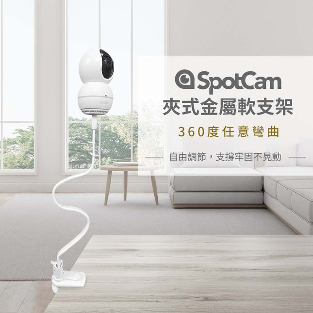 SpotCam 夾式金屬軟支架